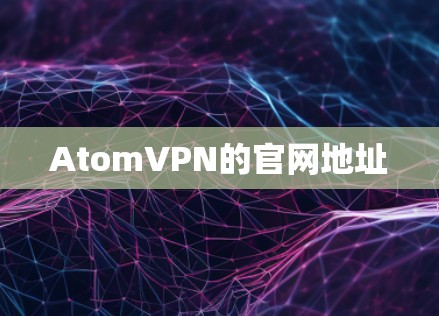 AtomVPN的官网地址