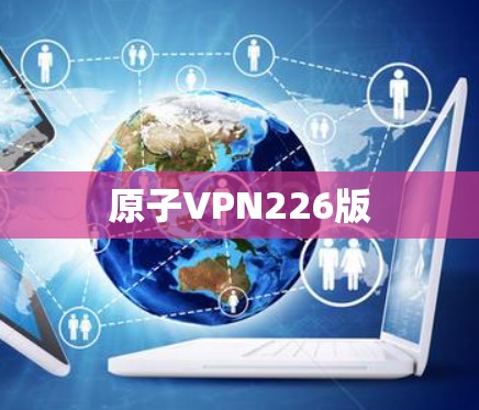 原子VPN226版