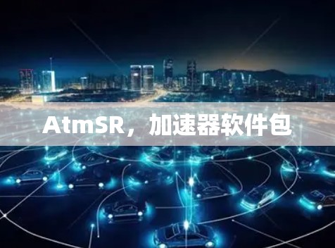 AtmSR,加速器软件包