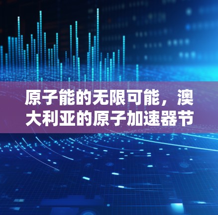 原子能的无限可能,澳大利亚的原子加速器节点