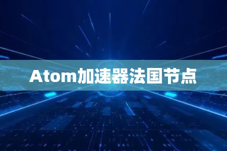 Atom加速器法国节点