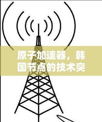 原子加速器,韩国节点的技术突破