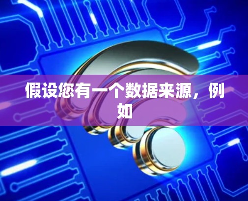 假设您有一个数据来源,例如