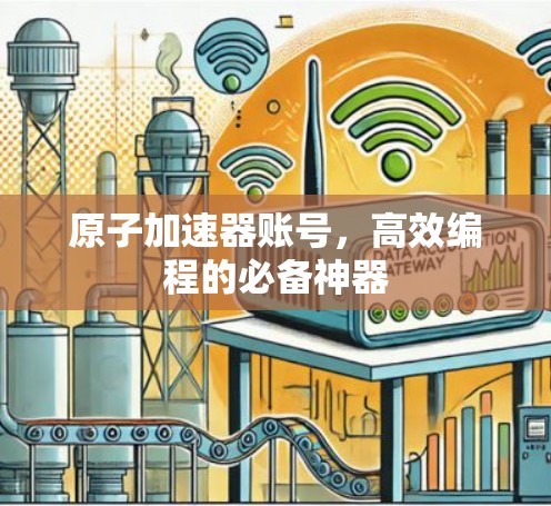 原子加速器账号,高效编程的必备神器
