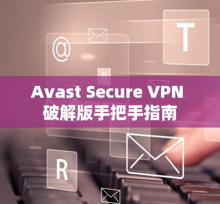 Avast Secure VPN 破解版手把手指南