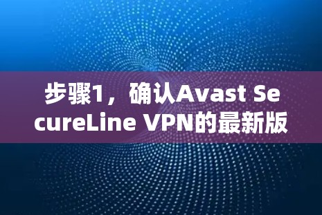 步骤1,确认Avast SecureLine VPN的最新版本