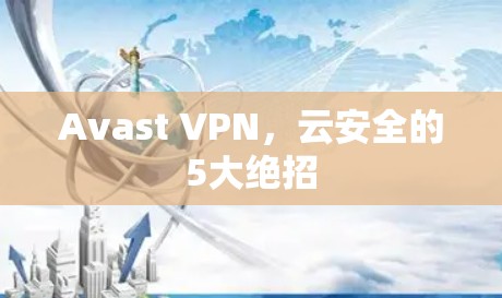 Avast VPN,云安全的5大绝招