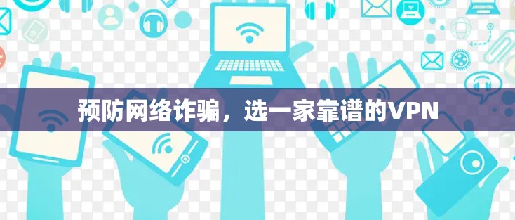 预防网络诈骗，选一家靠谱的VPN