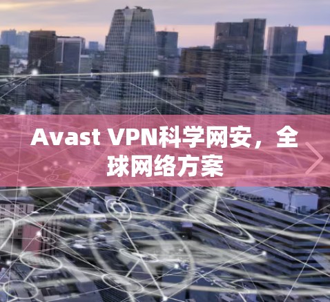 Avast VPN科学网安,全球网络方案
