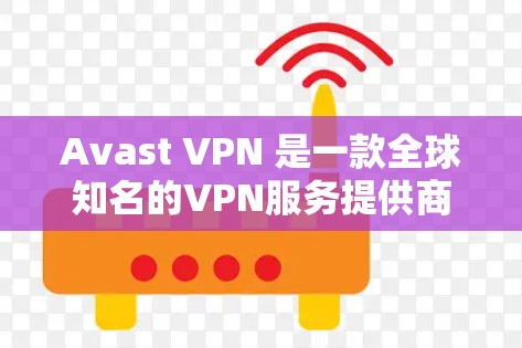 Avast VPN 是一款全球知名的VPN服务提供商，提供多种VPN解决方案，包括免费试用服务。以下是Avast VPN的免费试用介绍