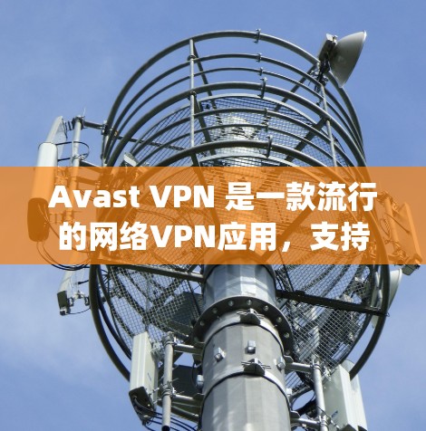 Avast VPN 是一款流行的网络VPN应用，支持在苹果设备上使用。以下是使用 Avast VPN 在 Apple 设备上进行设备连接的教程