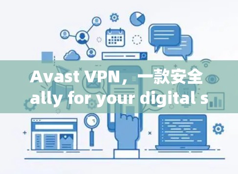 Avast VPN，一款安全 ally for your digital shield