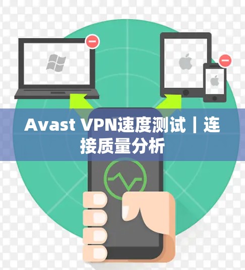 Avast VPN速度测试｜连接质量分析
