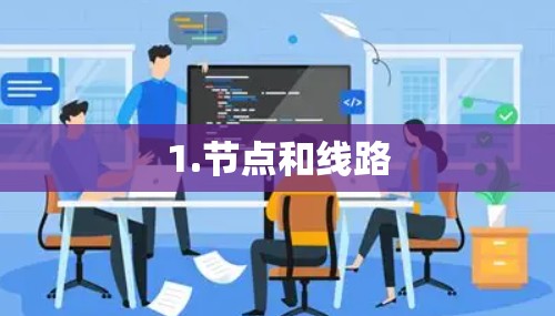 1.节点和线路