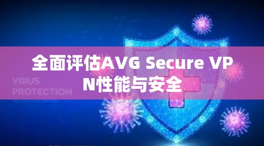 全面评估AVG Secure VPN性能与安全