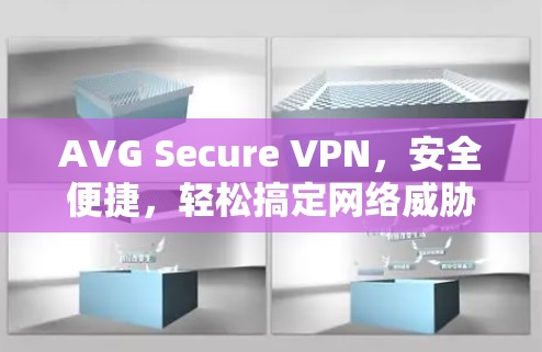 AVG Secure VPN，安全便捷，轻松搞定网络威胁