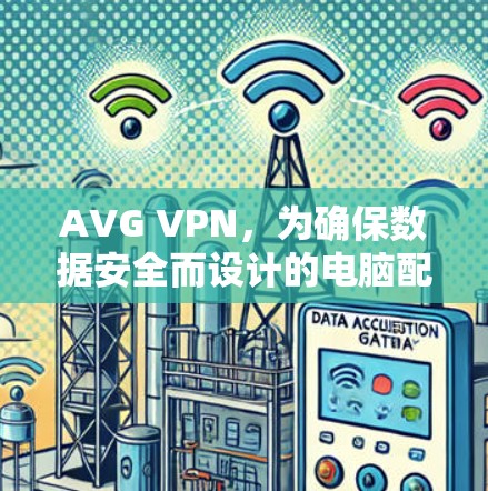 AVG VPN，为确保数据安全而设计的电脑配置
