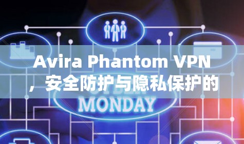 Avira Phantom VPN，安全防护与隐私保护的终极解决方案