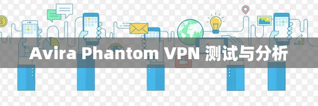 Avira Phantom VPN 测试与分析