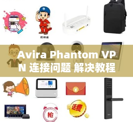 Avira Phantom VPN 连接问题 解决教程