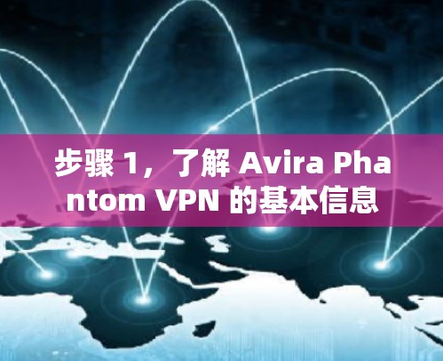 步骤 1，了解 Avira Phantom VPN 的基本信息