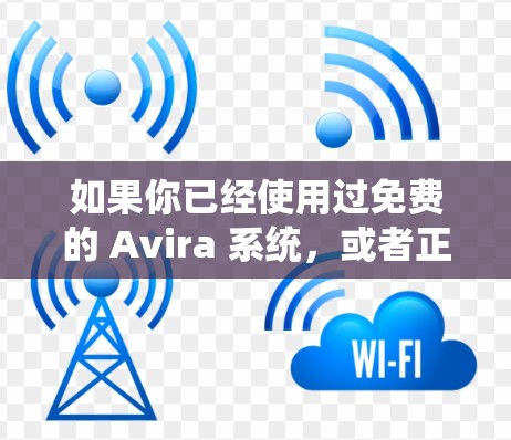 如果你已经使用过免费的 Avira 系统，或者正在考虑使用它，但遇到了无法使用的状况，可以考虑升级到付费版的 Avira Phantom VPN，这样软件功能更完善，安全性更高