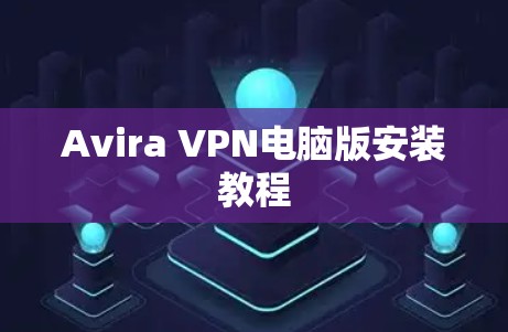 Avira VPN电脑版安装教程