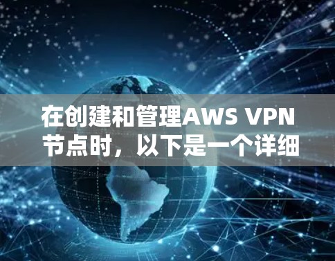 在创建和管理AWS VPN 节点时，以下是一个详细的步骤指南，帮助您完成服务器连接的设置和管理