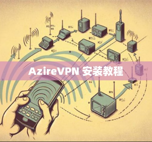 AzireVPN 安装教程