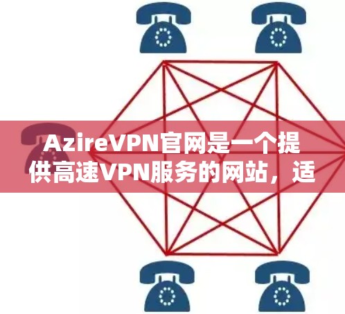 AzireVPN官网是一个提供高速VPN服务的网站，适合喜欢加密和安全的用户。如果你正在寻找快速、可靠、安全的VPN选项，那么Azire是一个值得考虑的选择