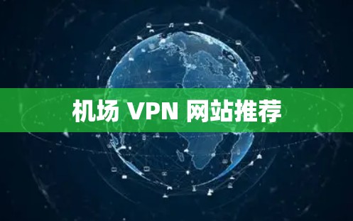 机场 VPN 网站推荐