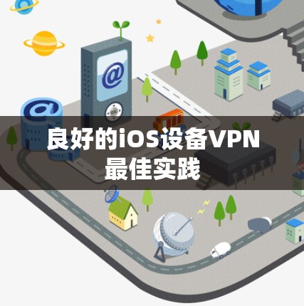 良好的iOS设备VPN最佳实践