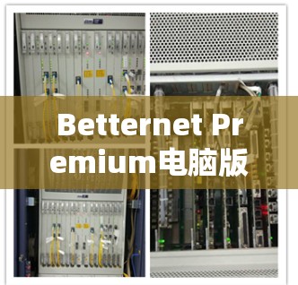 Betternet Premium电脑版VPN，技术与用户体验的完美结合