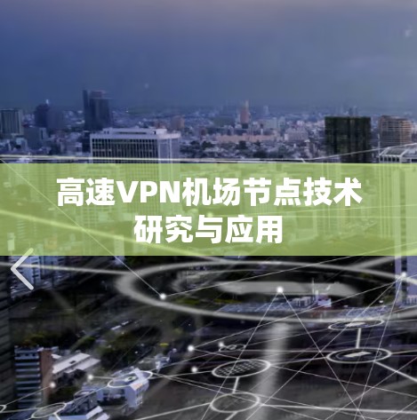 高速VPN机场节点技术研究与应用