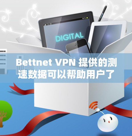 Bettnet VPN 提供的测速数据可以帮助用户了解其在网络环境中的表现，以下是关于Bettnet VPN 节点的详细分析