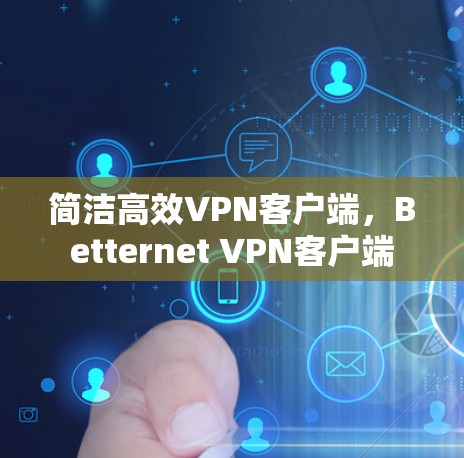 简洁高效VPN客户端，Betternet VPN客户端