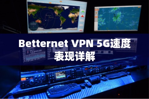 Betternet VPN 5G速度表现详解