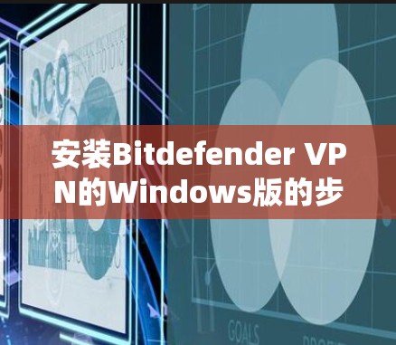 安装Bitdefender VPN的Windows版的步骤如下