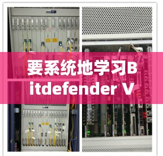 要系统地学习Bitdefender VPN的更新教程，可以按照以下步骤进行