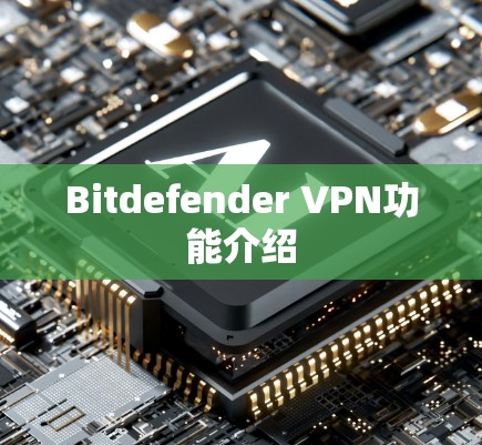 Bitdefender VPN功能介绍