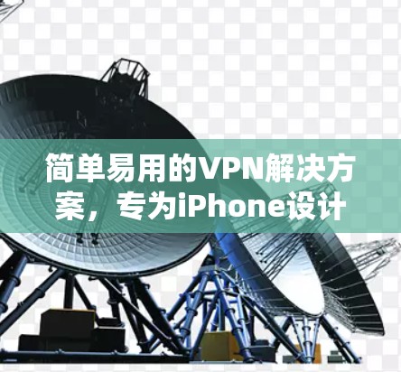 简单易用的VPN解决方案，专为iPhone设计的Bitdefender VPN