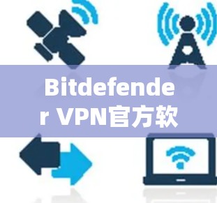 Bitdefender VPN官方软件解析
