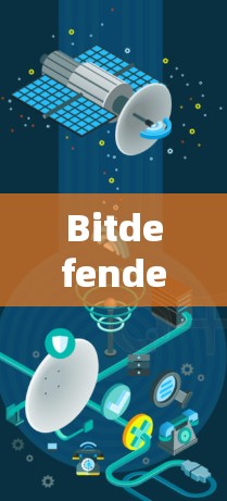 Bitdefender VPN，安全VPN的全解析