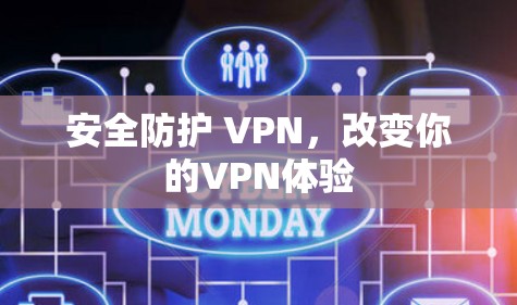 安全防护 VPN，改变你的VPN体验