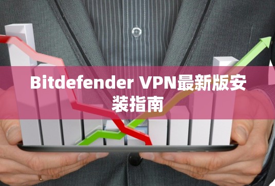 Bitdefender VPN最新版安装指南
