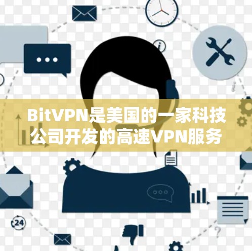 BitVPN是美国的一家科技公司开发的高速VPN服务，主要依赖AWS（美国Web Service）的技术提供连接速度。以下是关于BitVPN连接速度测试的详细分析