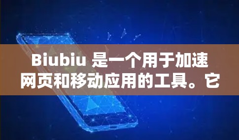 Biubiu 是一个用于加速网页和移动应用的工具。它通过优化网页设计和调整应用性能，帮助用户提升加载速度和减少网络使用。以下是一步步的教程指南