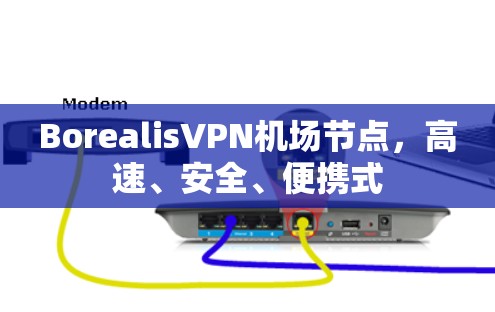 BorealisVPN机场节点，高速、安全、便携式