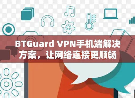 BTGuard VPN手机端解决方案，让网络连接更顺畅