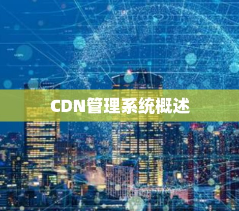CDN管理系统概述